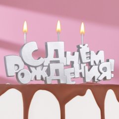 Свеча декоративная "С Днем рождения" Серебро 5,3 см 9380767