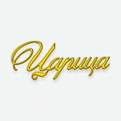 Топпер декоративный акриловый "Царица" Золото 10х4 см ТСК510