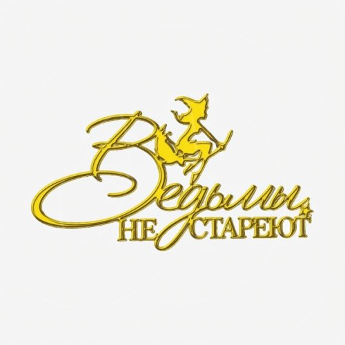 Топпер декоративный акриловый "Ведьмы не стареют" Золото 12х7 см ТСК512