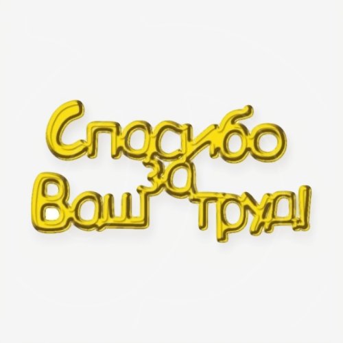 Топпер декоративный акриловый "Спасибо за ваш труд" Золото 10х5 см ТСК487